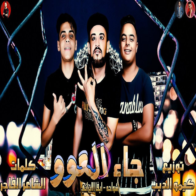 جاء العوو