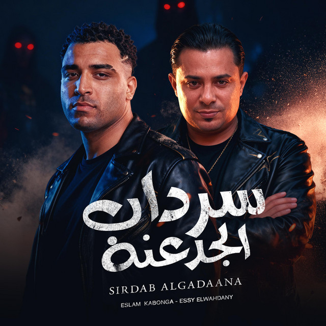 سرداب الجدعنه