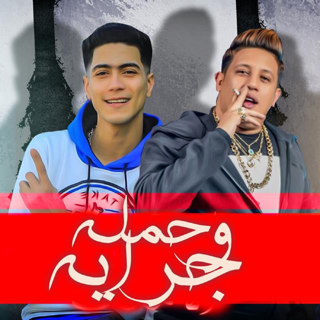 Mahragan Hamla W Garaya