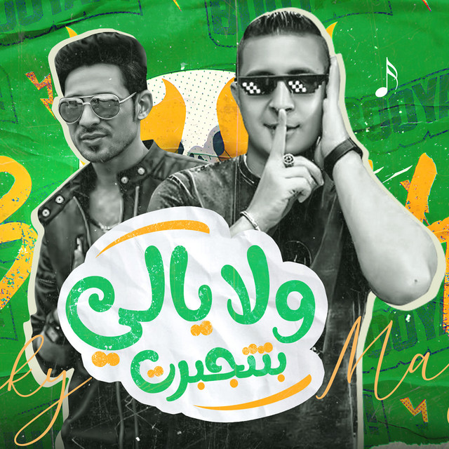 ولا يالي بتتجبرت