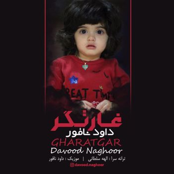 غارتگر
