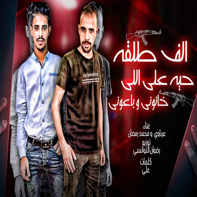 الف طلقة حيه ع خاونى وباعونى