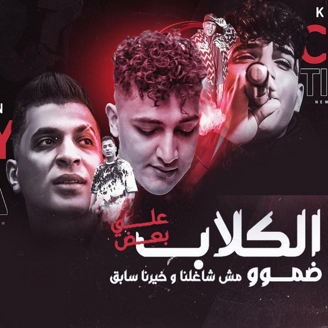 الكلاب علي بعض ضمو ( مش شغلنا وخيرنا سابق )