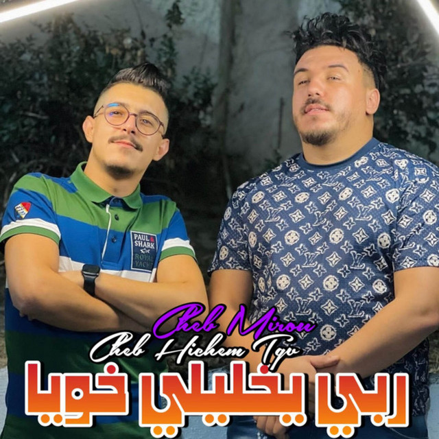 ربي يخليلي خويا