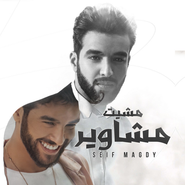 مشيت مشاوير