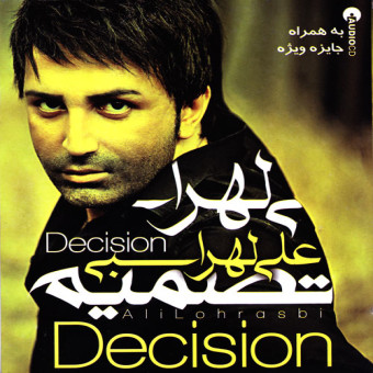 تصمیم