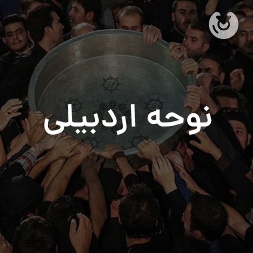 نوحه اردبیلی