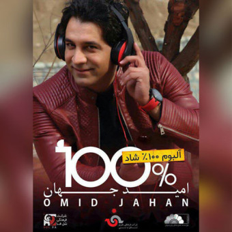 ۱۰۰ درصد