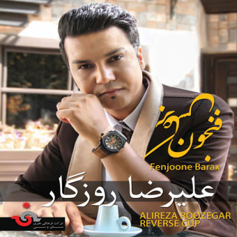 فنجون برعکس