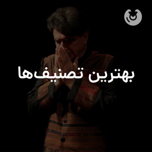 بهترین تصنیفها