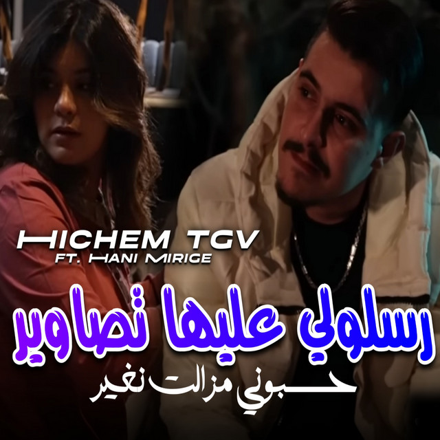 رسلولي عليها تصاوير حسبوني مازلت نغير