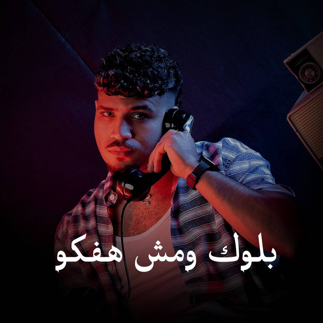 بلوك ومش هفكو - ملامحي مبكسلة بنفسي مليش صلة