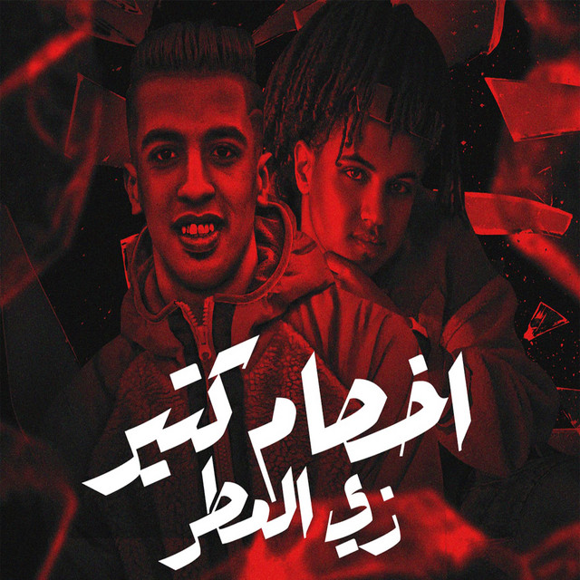 اخصام كتير زي المطر