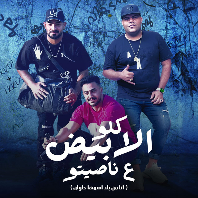 كلو الابيض ع ناصيتو - انا من بلد اسمها حلوان