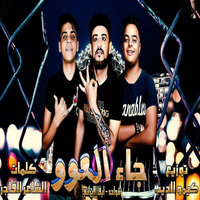 جاء العوو