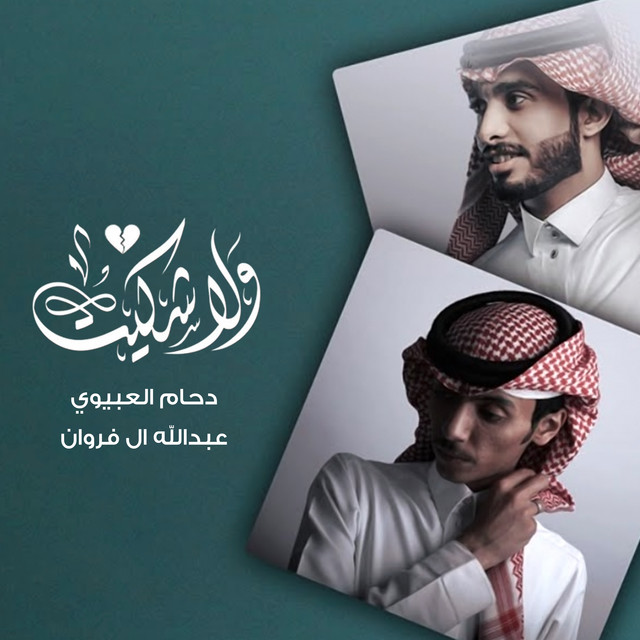 ولا شكيت