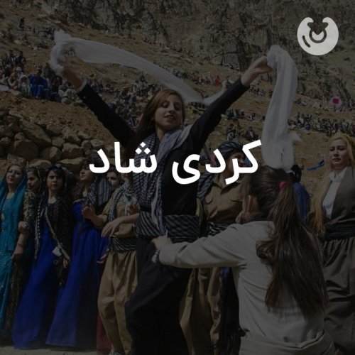 کردی شاد