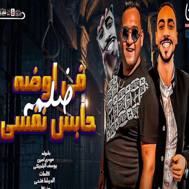 فى اوضة ضلمة حابس نفسى