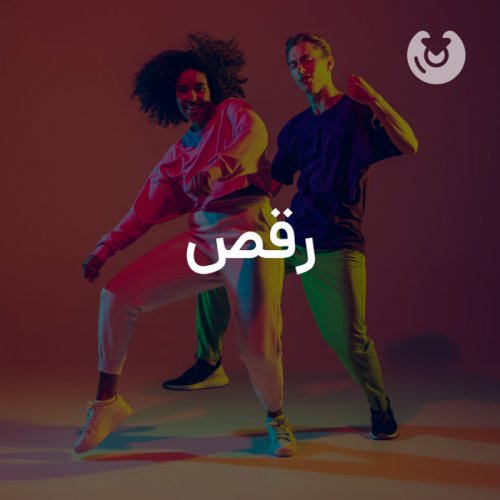 رقص
