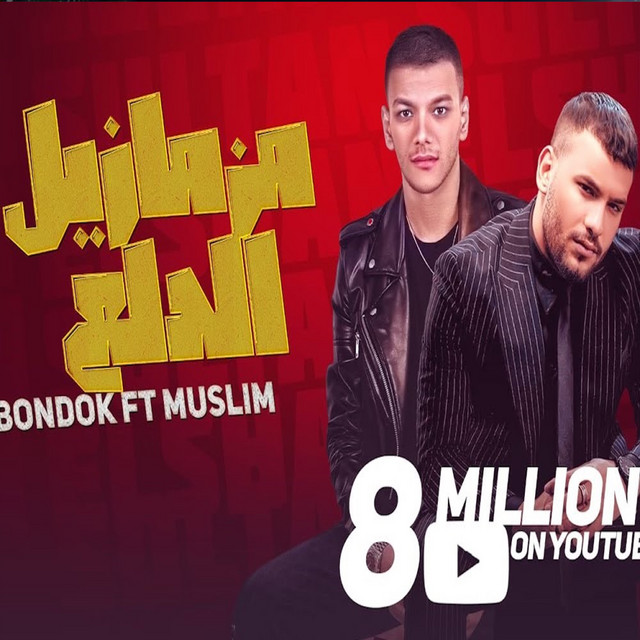 مزمازيل الدلع