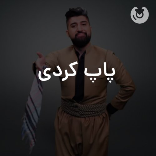 پاپ کردی