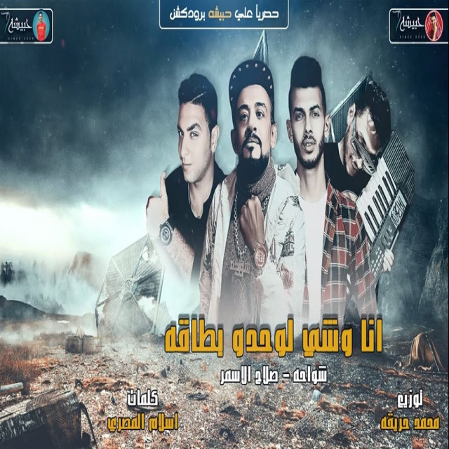 انا وشى لوحده بطاقه