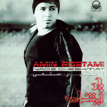 یاد چشمات