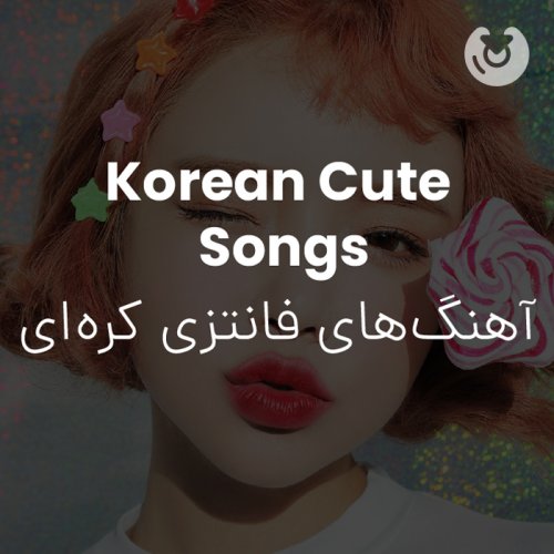korean cute songs
