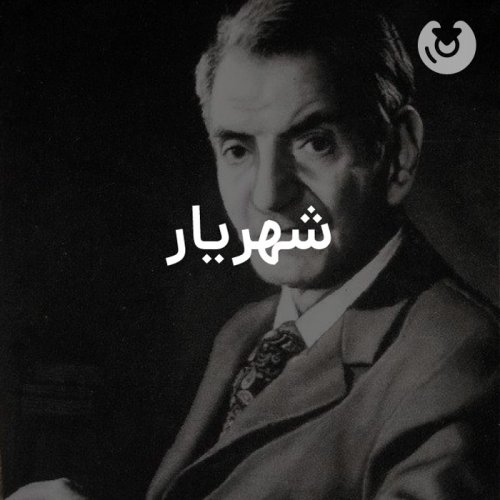 شهریار