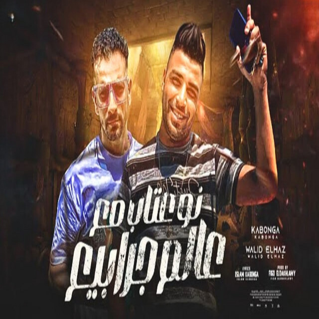 نو عتاب مع عالم جرابيع