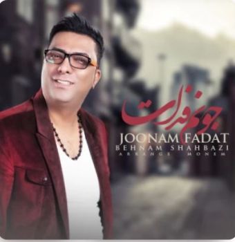 جونم فدات