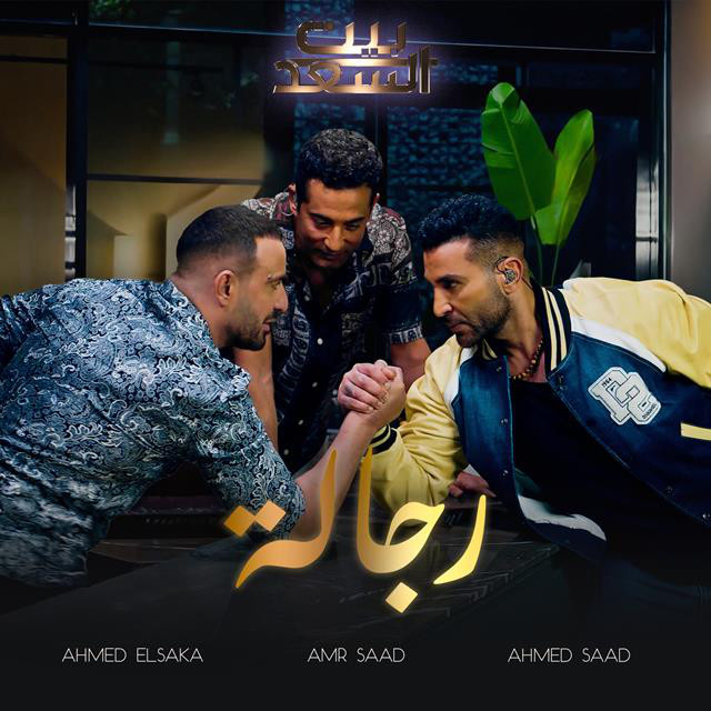 Regala Men Bernameg Beit El Saad