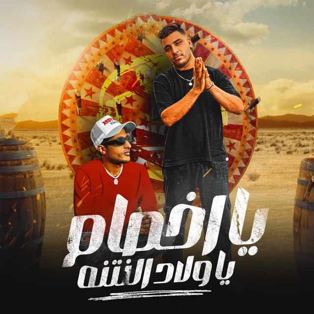 يا اخصام يا ولاد النتنه - يا اخصام يا ولاد النتنه - يا دنيا في ايه انا مش عارف - الدوجري - اسلام كابونجا - توزيع فيجو الدخلاوي