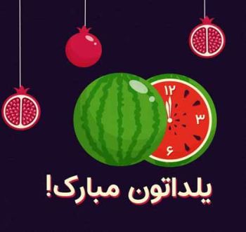 یلدا