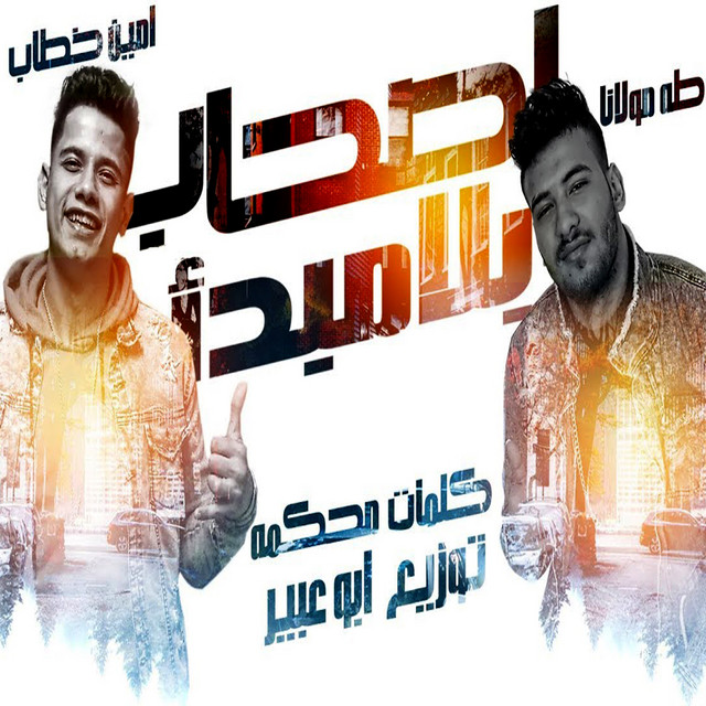 Ashab Bla Mabdaa