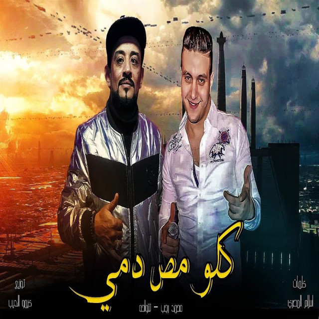 كلو مص دمي