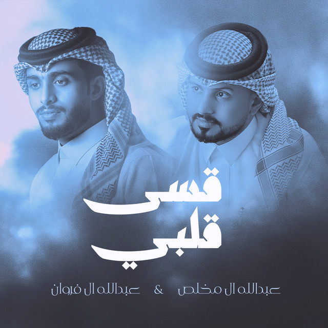 قسى قلبي