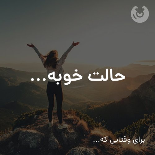 حالت خوبه