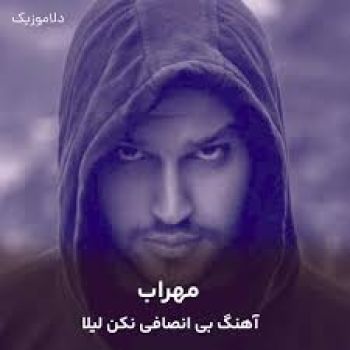 بی انصافی نکن لیلا