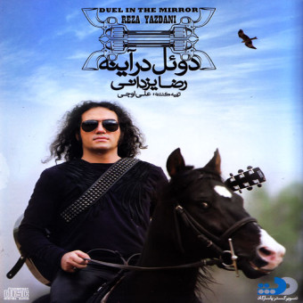 دوئل در آینه