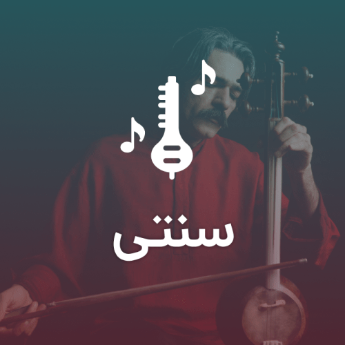 سنتی