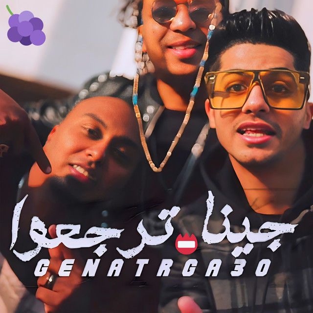 جينا ترجعوا