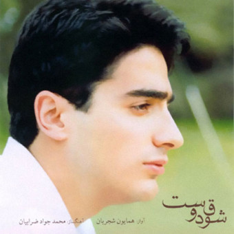 شوق دوست