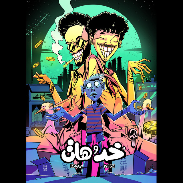 خد و هات