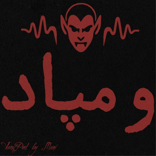 دهانی ندارم و باید جیغ بکشم