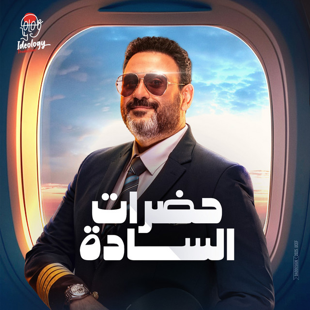 حضرات السادة