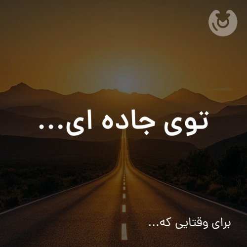 توی جاده ای