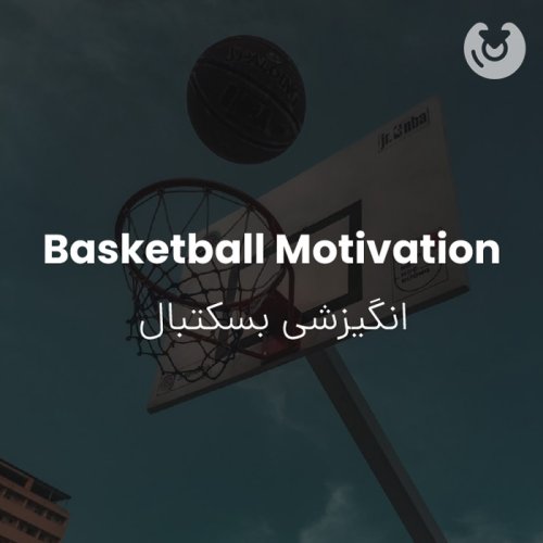 Basketball Motivation