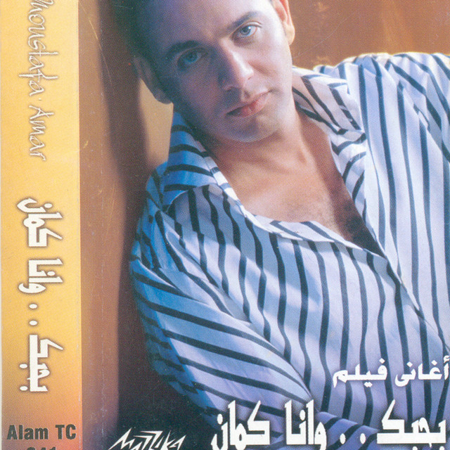 Bahibak Wana Kaman