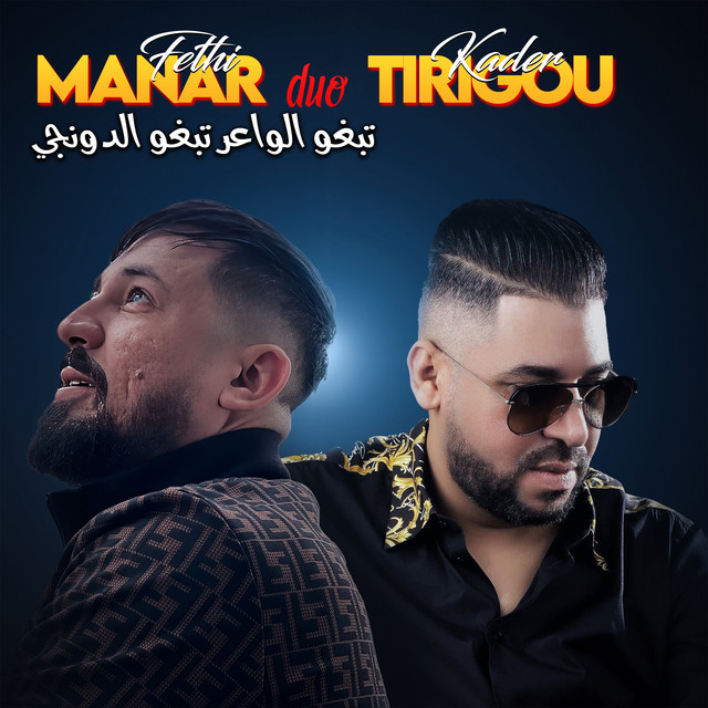 تبغو الواعر تبغو الدونجي
